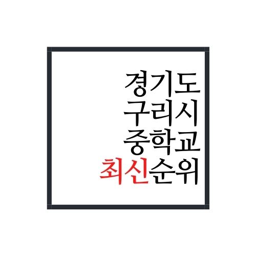  경기도 구리시 중학교 순위(2022년 최신버전, 안보면 손해)
