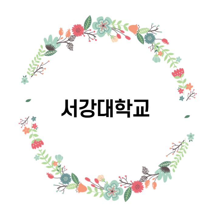  [대학 경쟁력 분석] 서강대학교 편