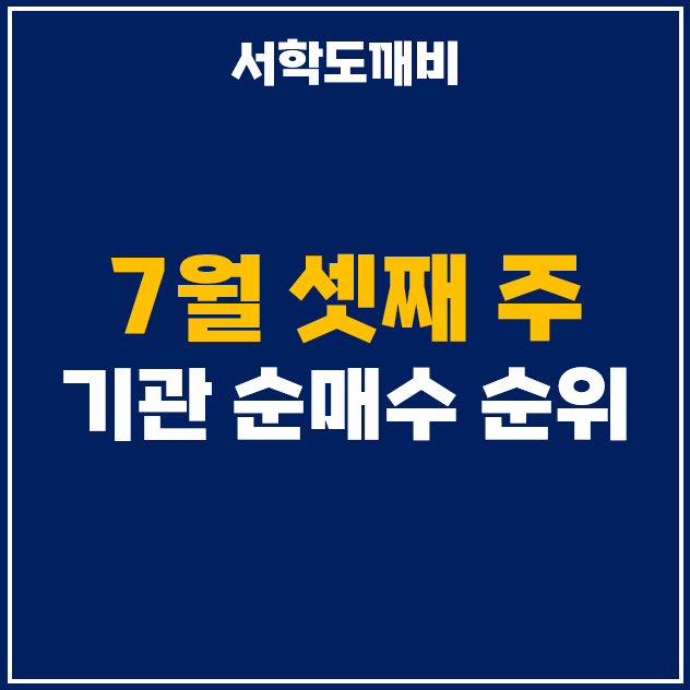  7월 3주차 기관 투자자 순매수 상위 주식