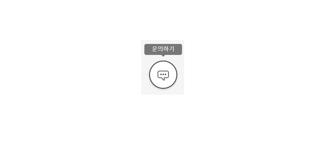 문의하기 버튼