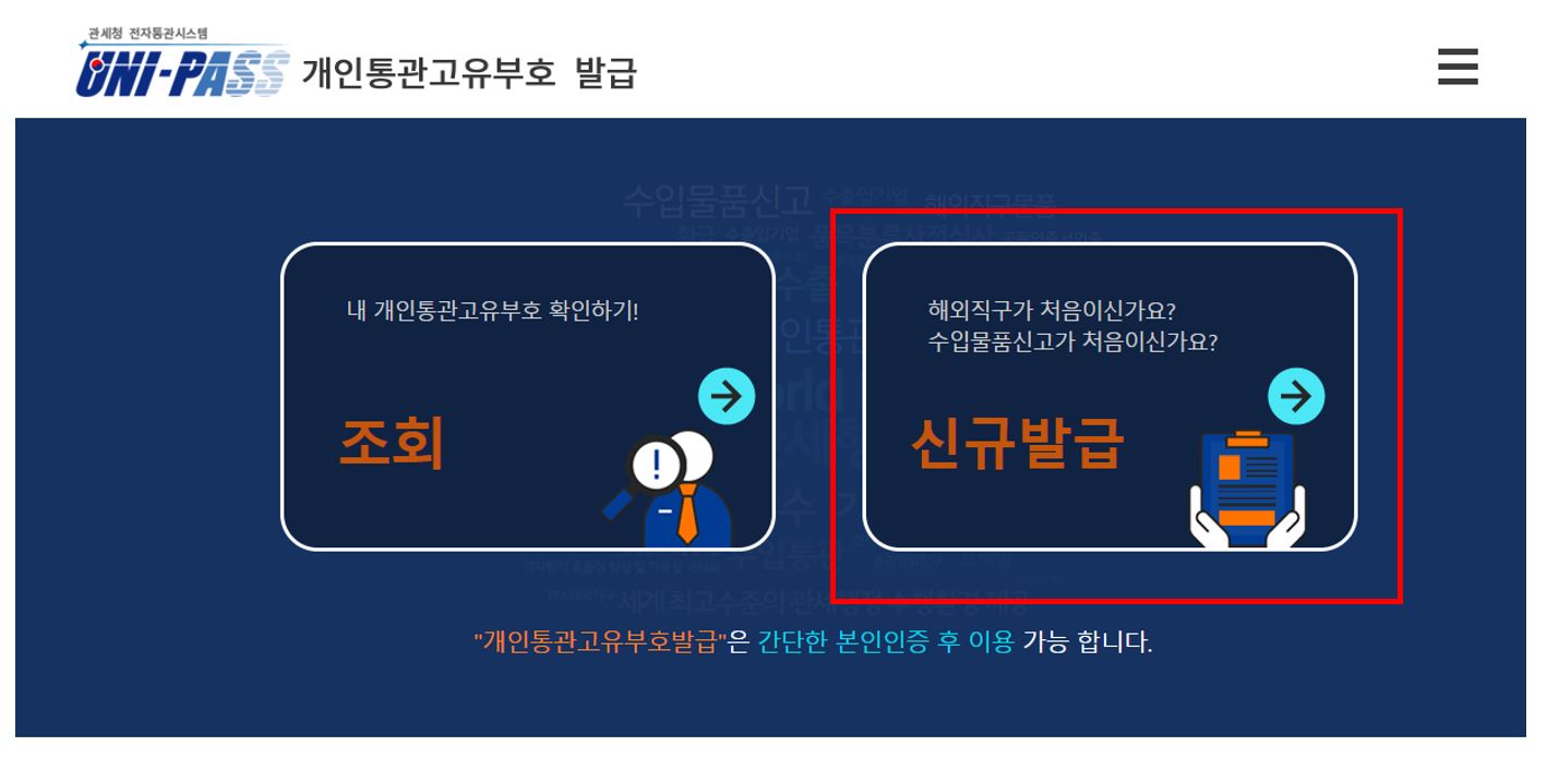 개인통관 고유부호 번호 발급방법