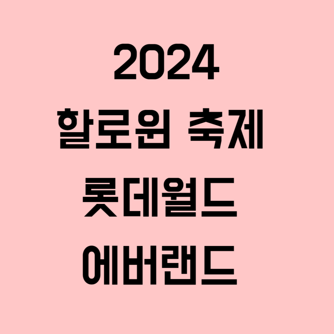 2024 할로윈데이 축제 롯데월드, 에버랜드 행사 정보