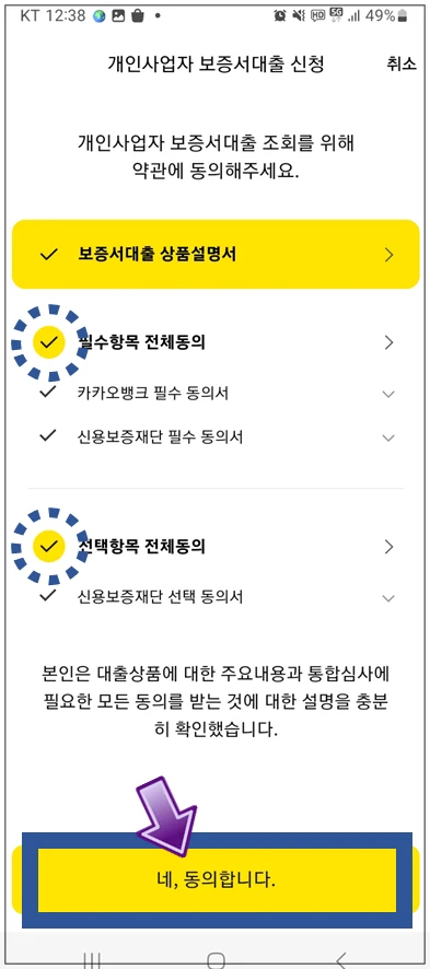 포천시-온택트-특례보증-대출-step4-동의항목-확인