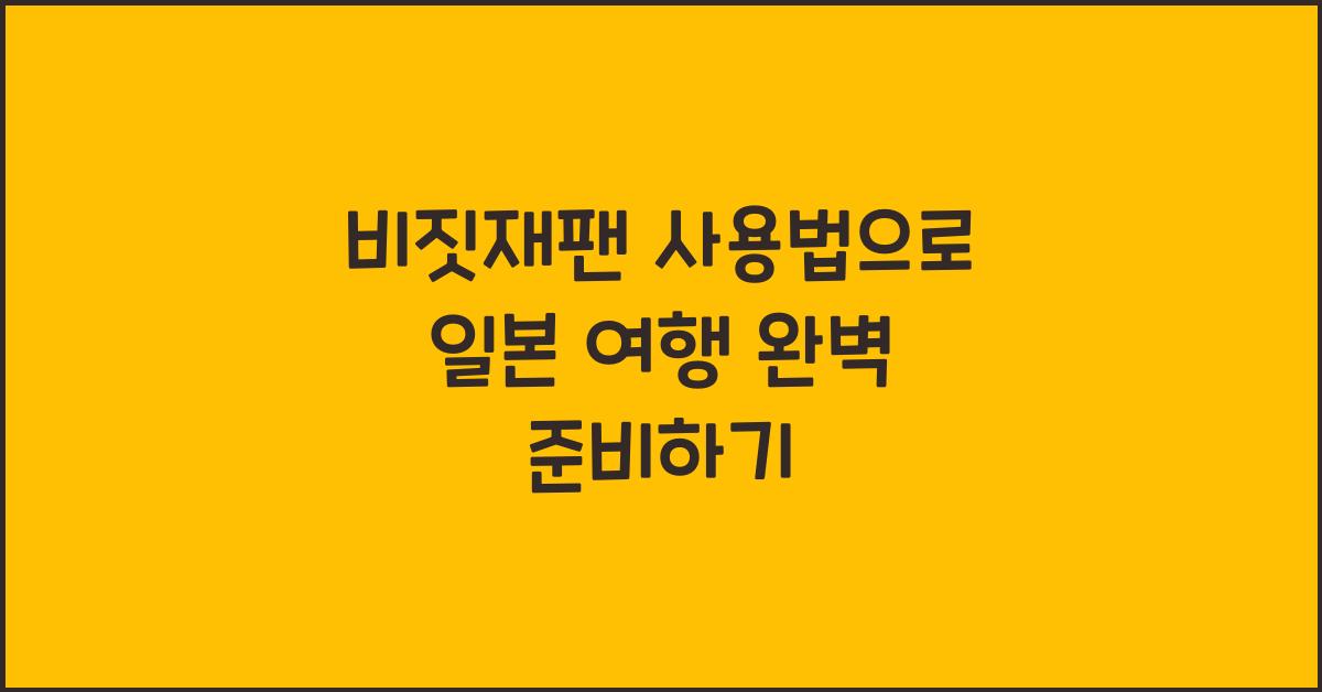 비짓재팬 사용법