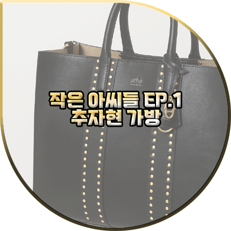  작은 아씨들 1회 추자현 가방 :: 바네사브루노 아떼 블랙 베지터블 레더 토트백 : 진화영 패션