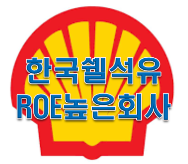  ROE 란 ROE 높은회사 '한국쉘석유' 주가분석