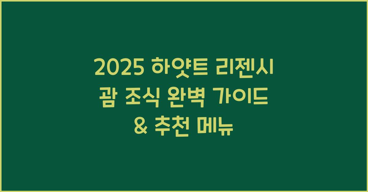 2025 하얏트 리젠시 괌 조식