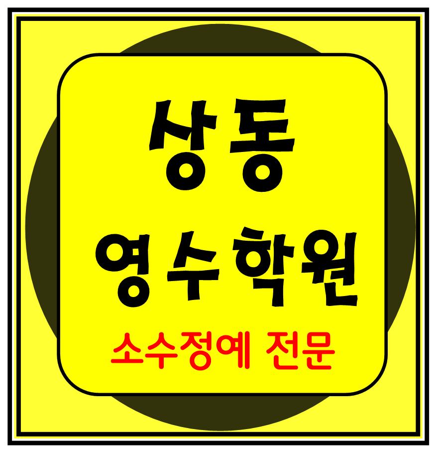  부천상동 고등학원 중등학원 초등학원 내신학원 종합학원 초등부 중등부
