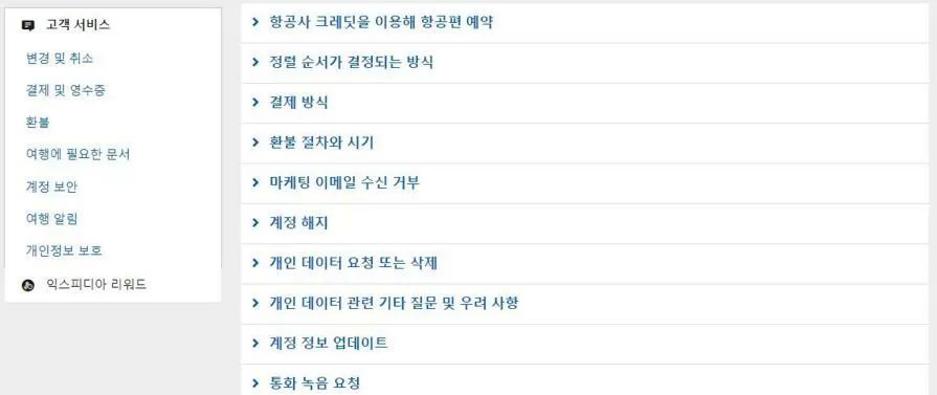익스피디아 고객센터
