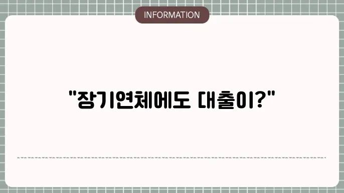 대출 승인을 위한 방법
