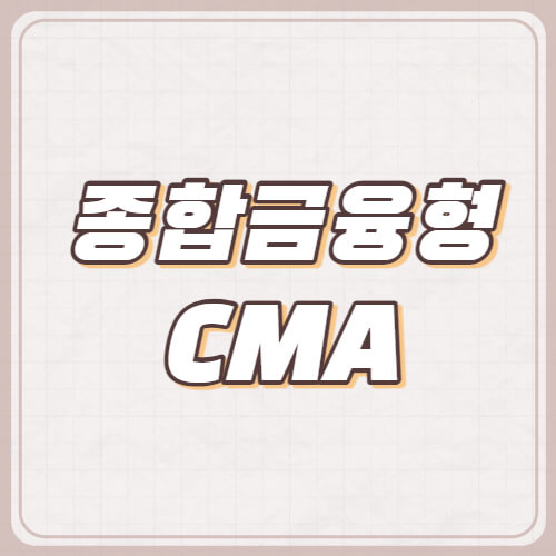 종금형-CMA