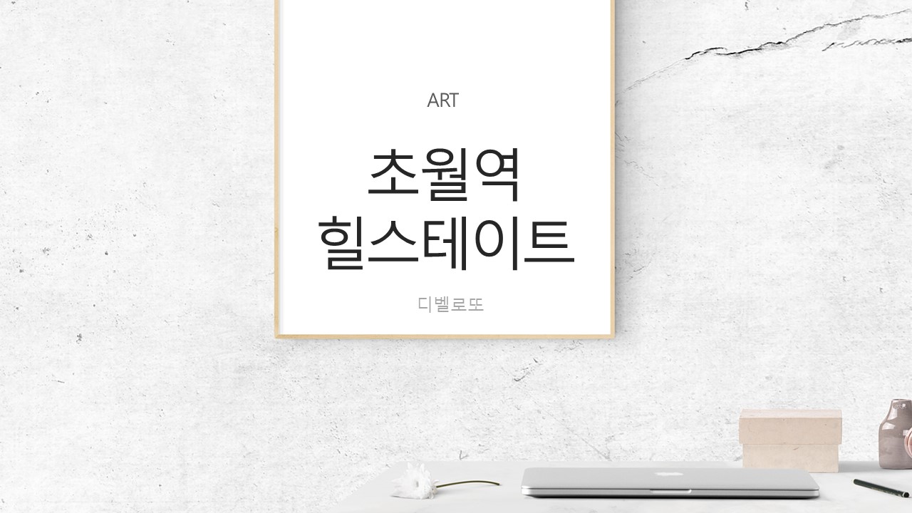 광주 초월역 힐스테이트 아파트분양 및 주변시세