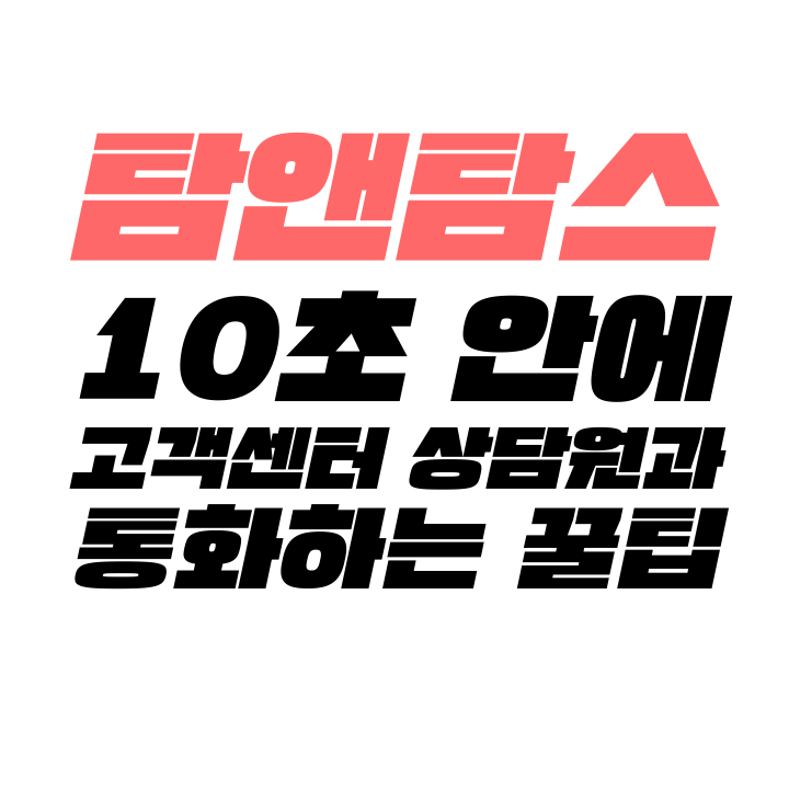  [고객센터 공략집] 10초 안에 <탐앤탐스> 고객센터 상담원과 통화하는 꿀팁을 알려 드립니다. 이 달의 행사, 할인 및 이벤트, 기프트콘 사용 및 주문 방법, 매장이용 불편사항 신고 등