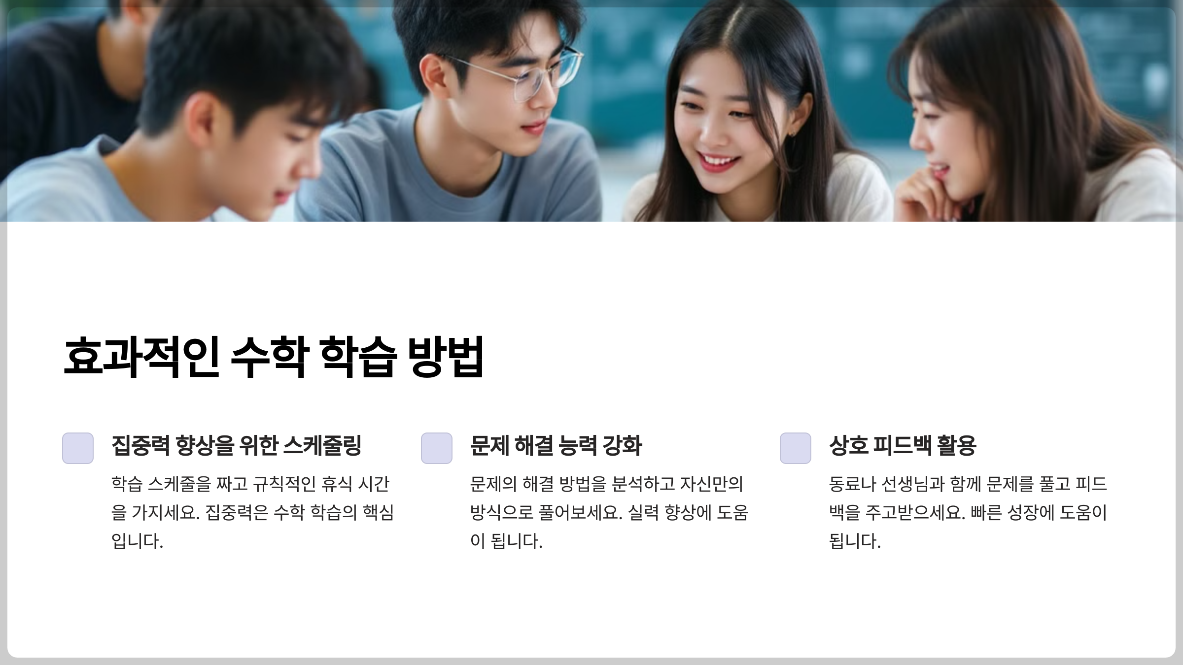 등학생을 위한 효과적인 수학 학습 방법