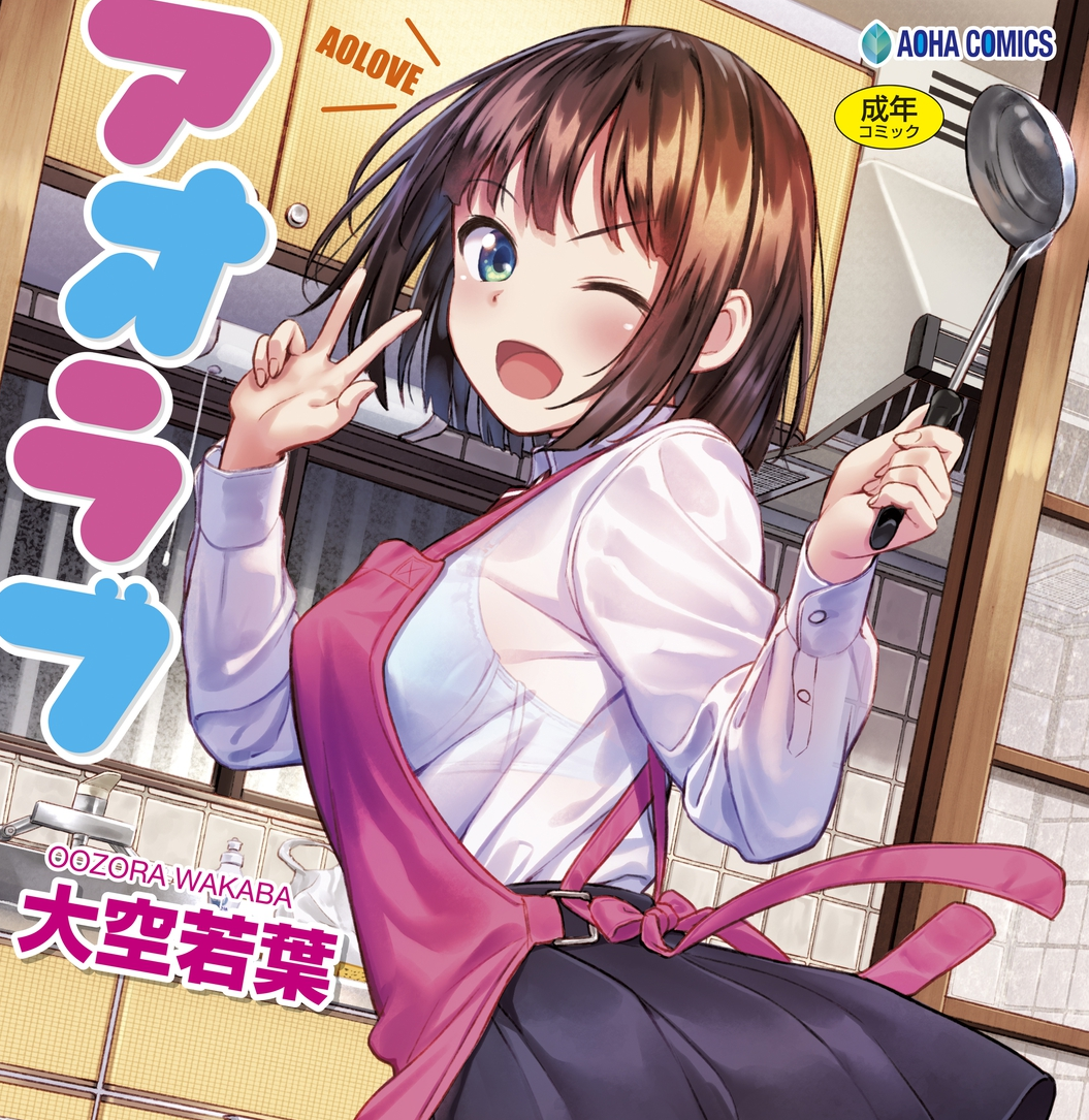  아오러브 (アオラブ)