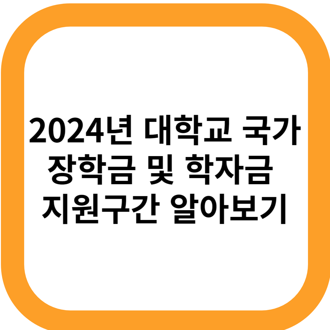국가장학금 및 학자금 지원구간 알아보기