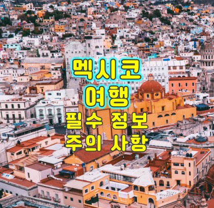 멕시코-여행-필수-정보