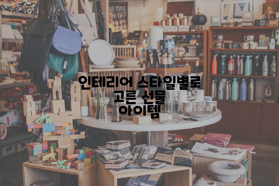 인테리어 스타일별로 고른 선물 아이템