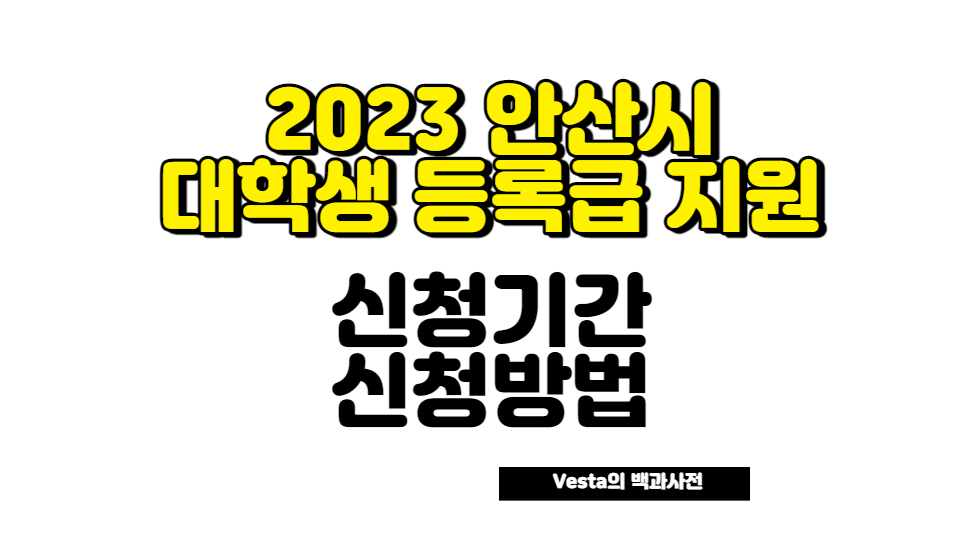 안산시 대학생 등록급 지원 안내