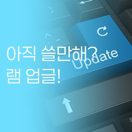 내 PC, 아직 쓸만할까? 램(RAM