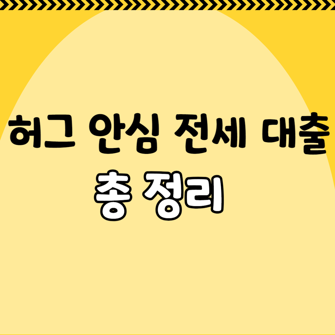 허그-안심-전세-대출-총정리