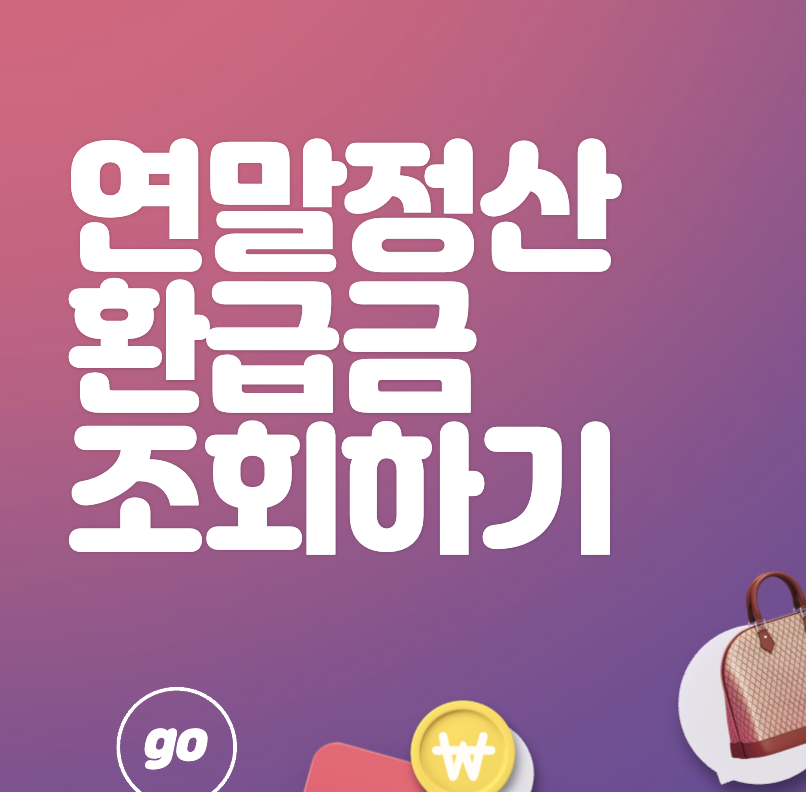 연말정산 미리보기 - 간단하게 환급금 조회하기