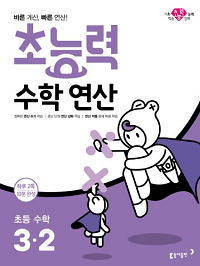 초능력-수학-연산-초등-수학-3-2