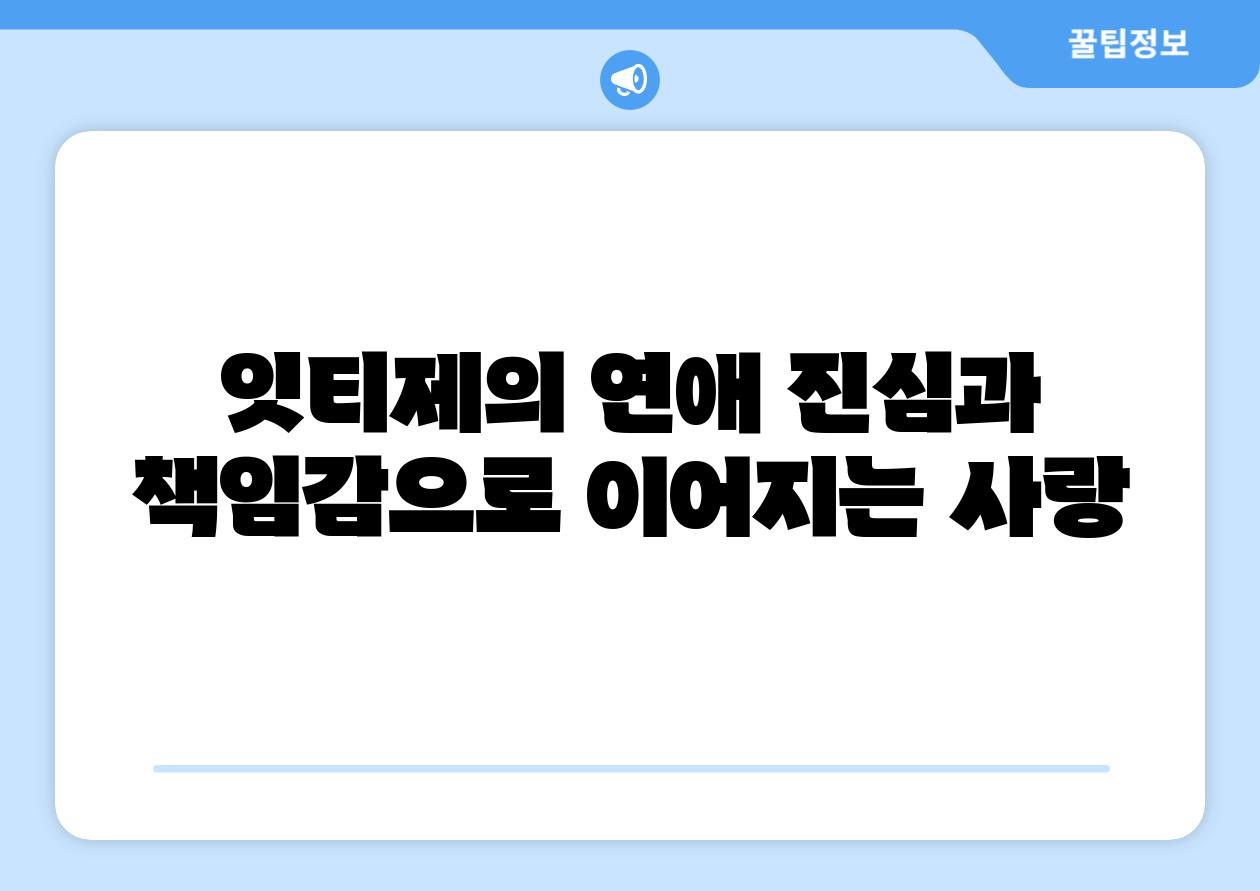 잇티제의 연애 진심과 책임감으로 이어지는 사랑