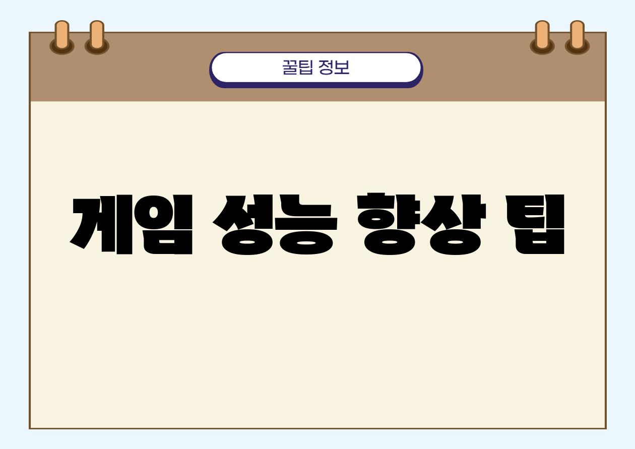 게임 성능 향상 팁