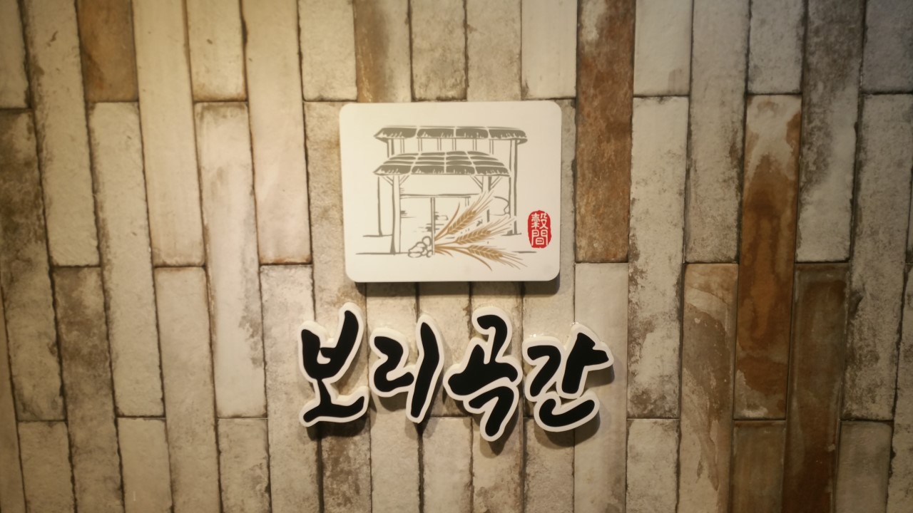 보리곡간
