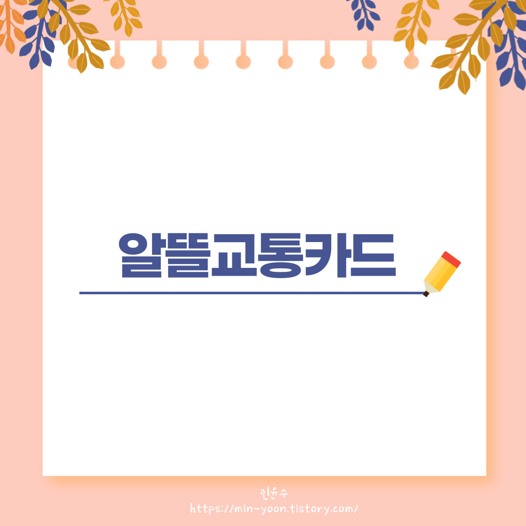  [정보] 알뜰광역교통체크카드! 신청, 사용법까지 매월 25,000원 캐시백 받자!, 지급액, 발급방법, 사용방법, 마일리지
