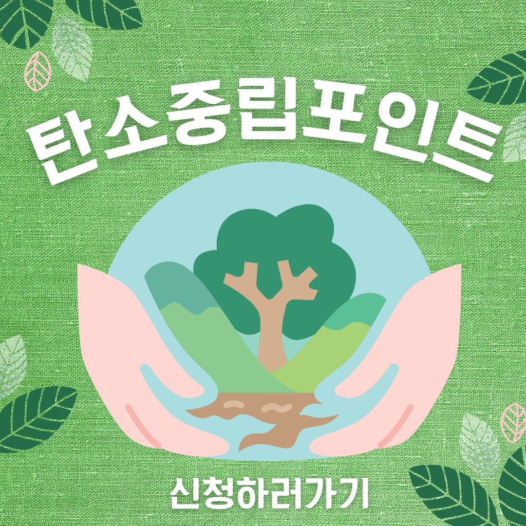 탄소중립실천포인트