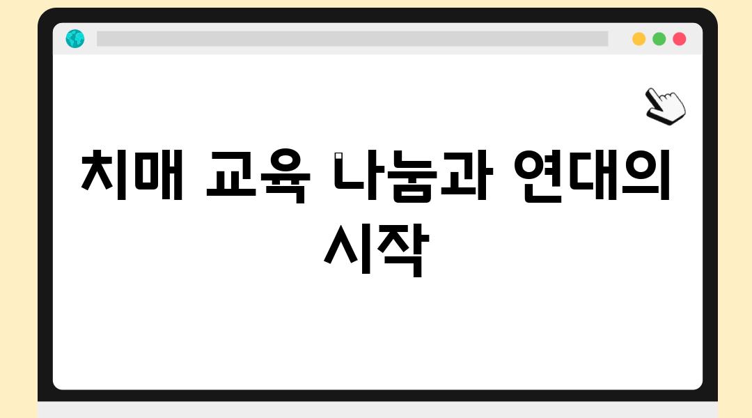 치매 교육 나눔과 연대의 시작