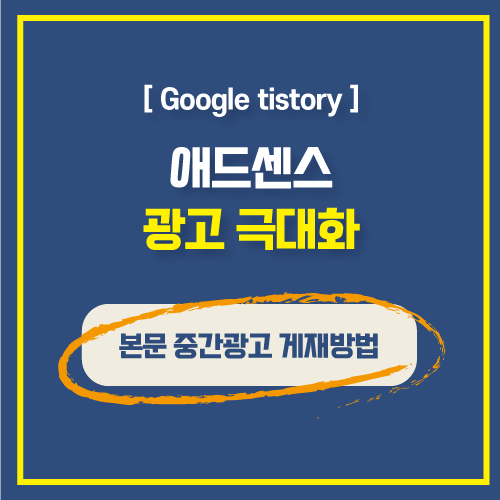  [Adsense] 티스토리 애드센스 본문 중간광고 게재방법
