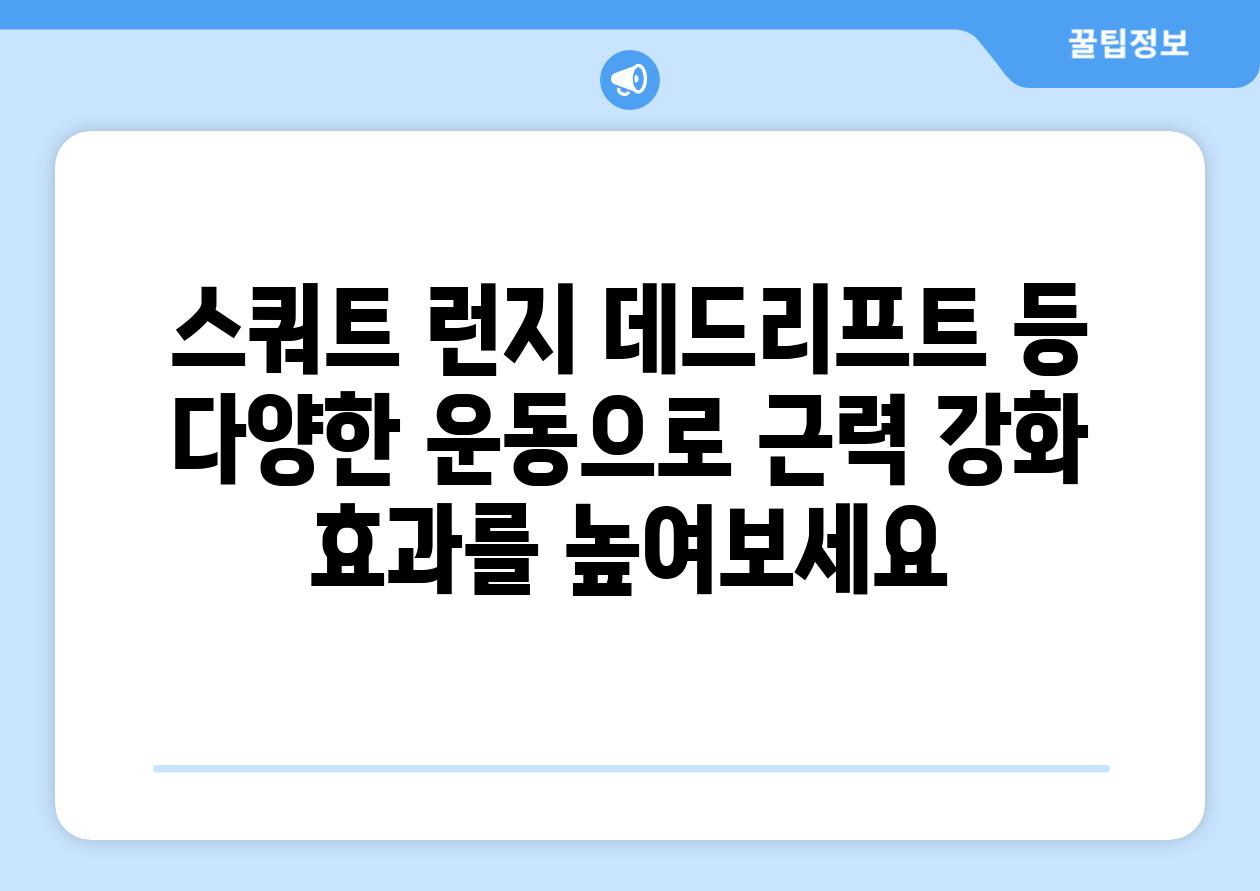 스쿼트 런지 데드리프트 등 다양한 운동으로 근력 강화 효과를 높여보세요