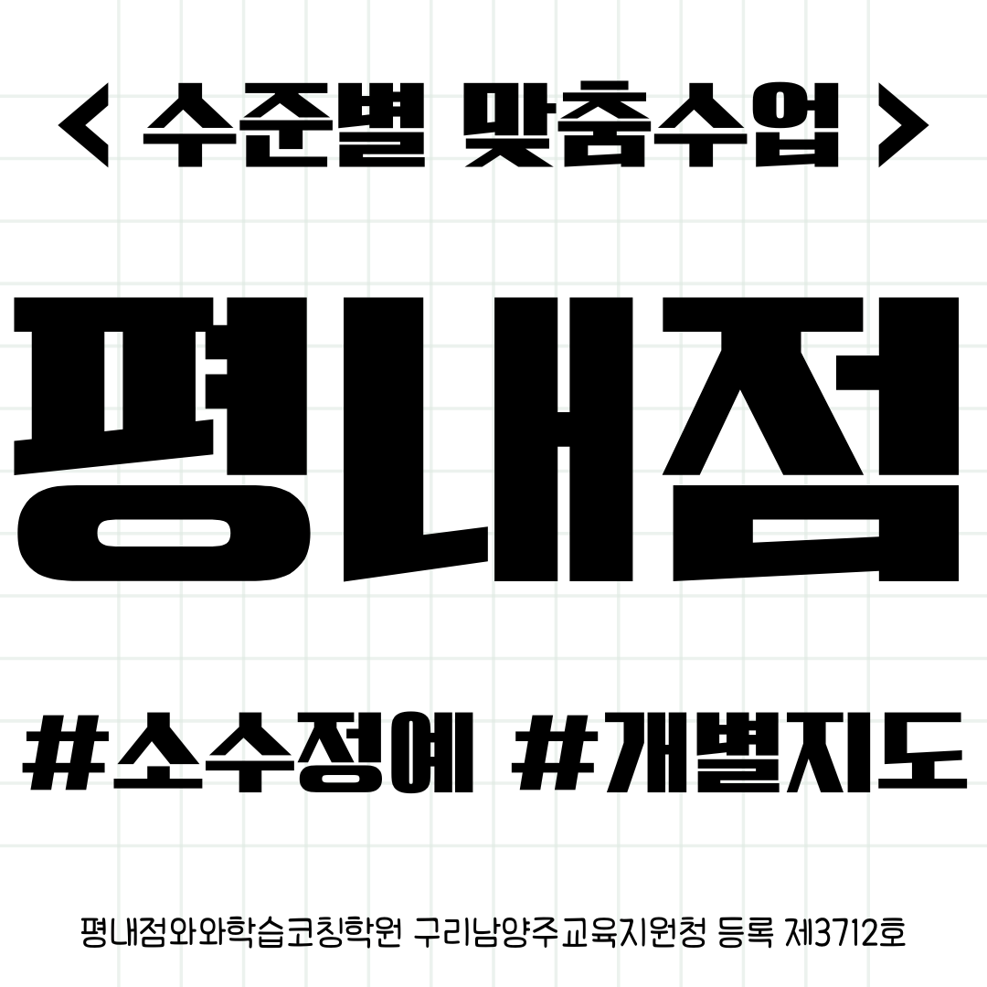  평내동 평내중 수학학원 개별맞춤 학습코칭으로 공부방법을 알려줘요
