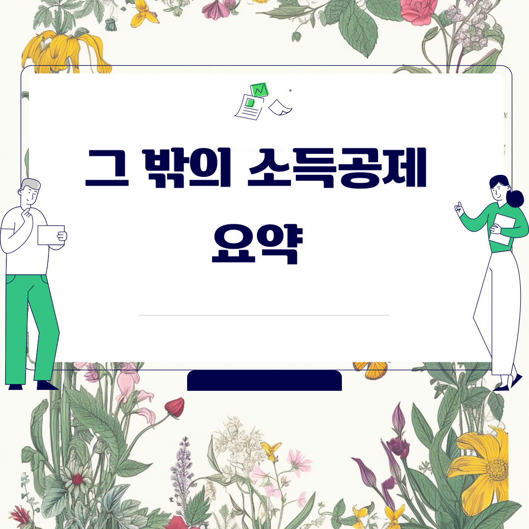  그 밖의 소득공제 요약