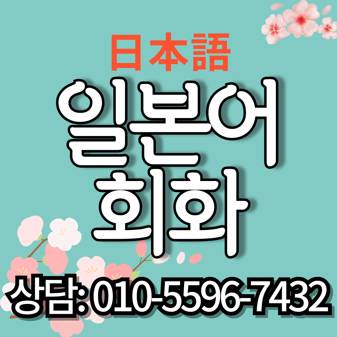  논산 강산동 내동 일본어회화 JLPT JPT 성인 주부 왕초보 비즈니스 직장인 유학