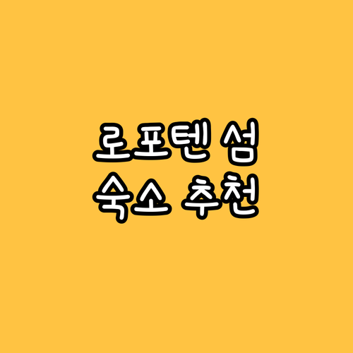 노르웨이 로포텐 섬 숙소 추천 5곳 