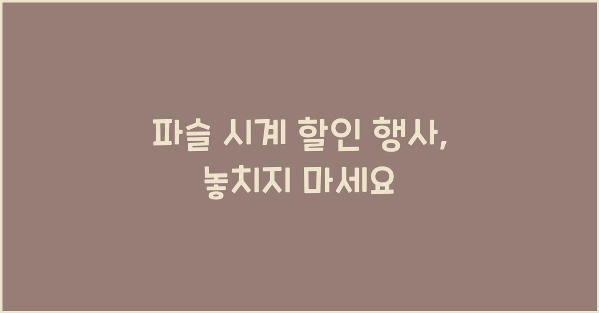 파슬 시계 할인 행사