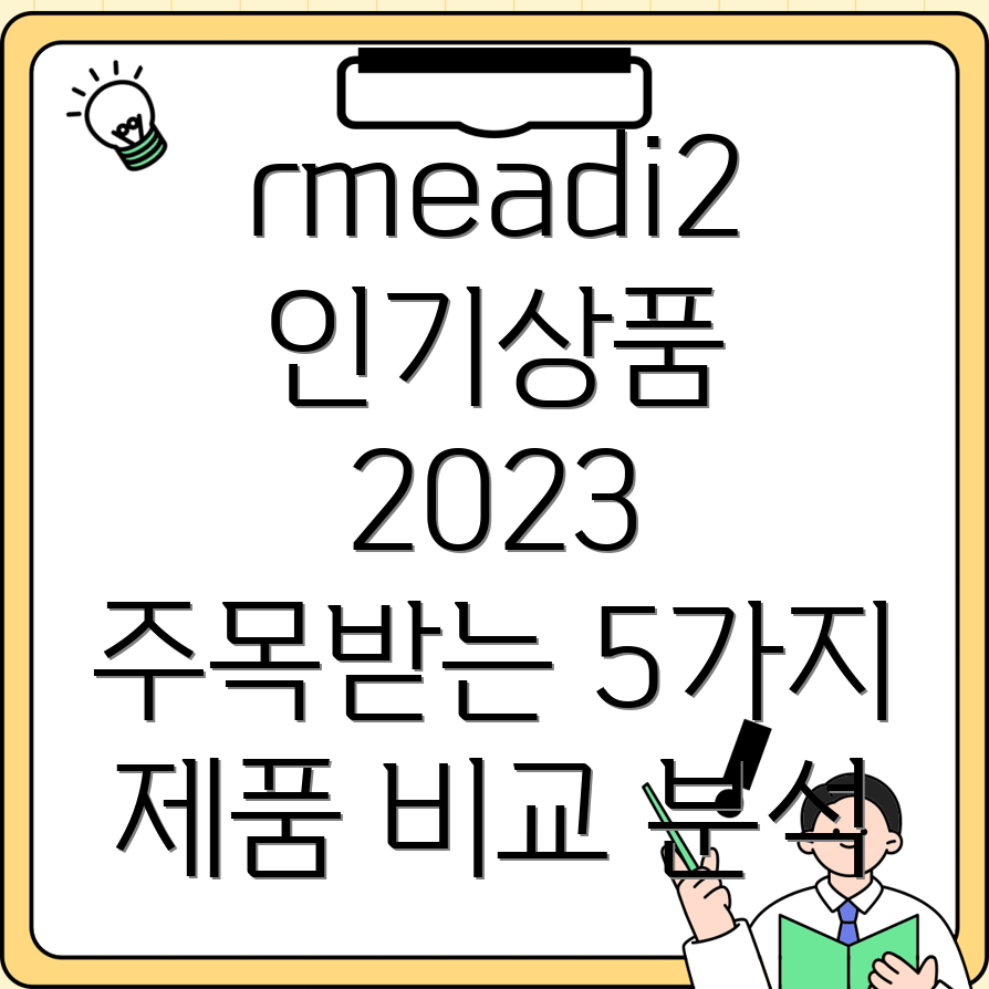 rmeadi2인기상품분석2023년가장주목받는5가지제품비교