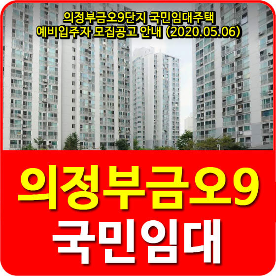  의정부금오9단지 국민임대주택 예비입주자 모집공고 안내 (2020.05.06)