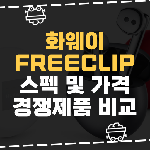  [IT] 화웨이, FreeClip 스펙 및 가격 경쟁제품 비교