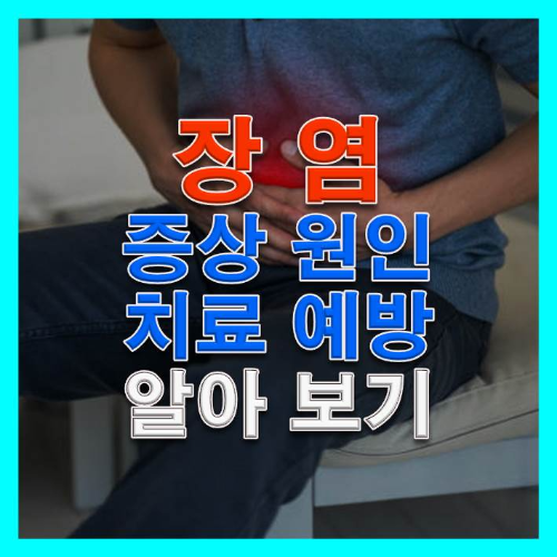 썸네일-장염-증상-원인-치료-예방-알아보기