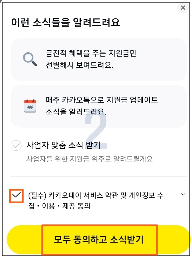 돈 버는 정부 보조금 카톡 알림 받는 방법 11