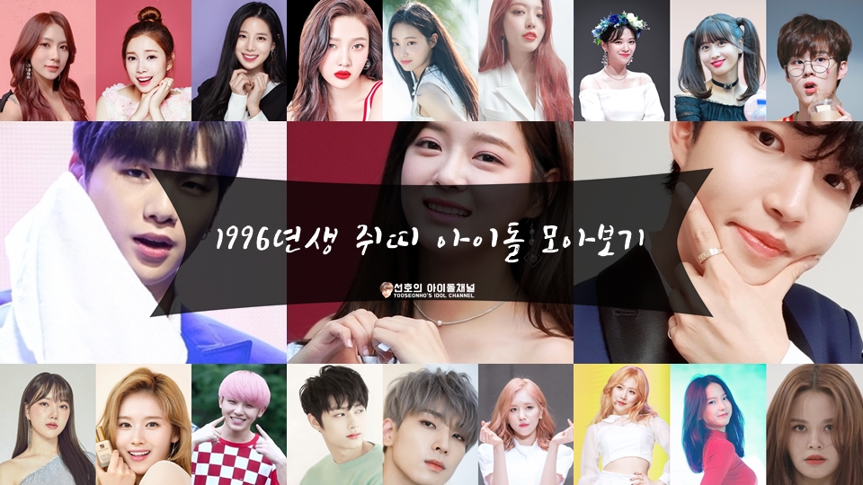  2020 경자년 쥐의 해 기념, 1996년생 쥐띠 아이돌 모아보기 (강다니엘/김세정/오하영/모모 등)