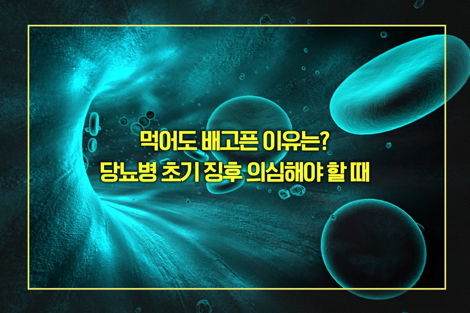 먹어도 배고픈 이유 당뇨병 초기증상