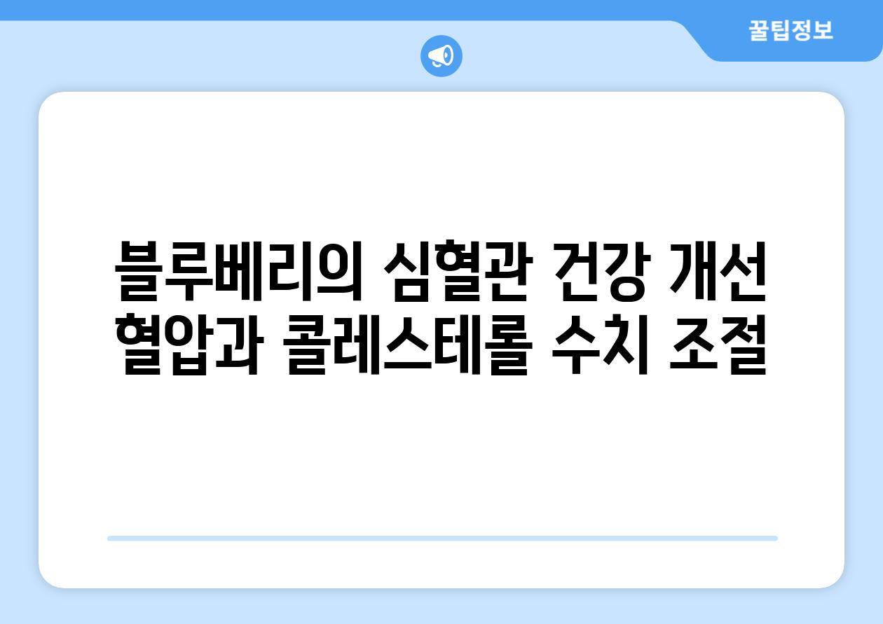 블루베리의 심혈관 건강 개선 혈압과 콜레스테롤 수치 조절