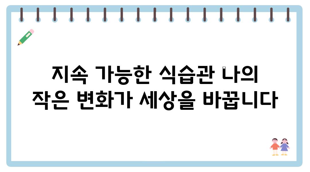 지속 가능한 식습관 나의 작은 변화가 세상을 바꿉니다