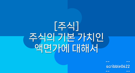  [주식]  주식의 기본 가치인 액면가에 대해서